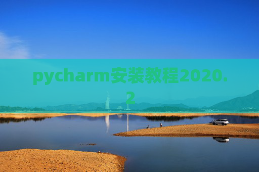pycharm安装教程2020.2